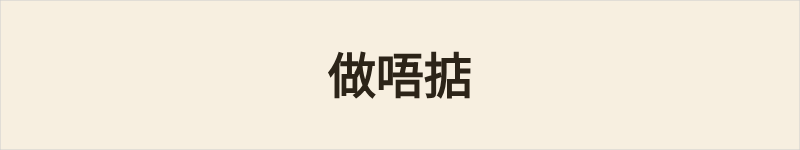 做唔掂粤语什么意思、例句及详细解释