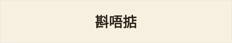 斟唔掂粤语什么意思、例句及详细解释