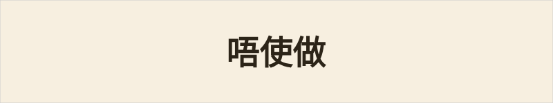 唔使做粤语什么意思、例句及详细解释