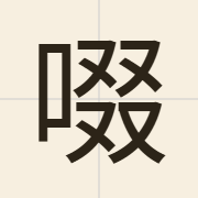 啜（cyut3）的粤语读音及意思