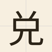 兑（deoi3）的粤语读音及意思