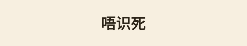 唔识死粤语什么意思、例句及详细解释