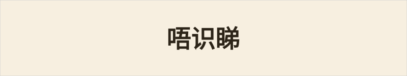 唔识睇粤语什么意思、例句及详细解释