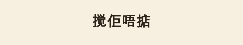 搅佢唔掂粤语什么意思、例句及详细解释