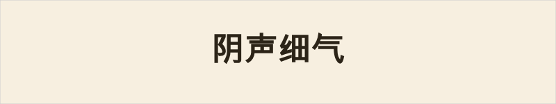 阴声细气粤语什么意思、例句及详细解释