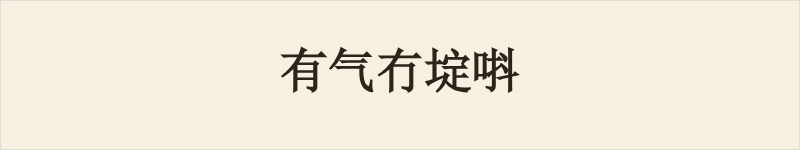 有气冇埞唞粤语什么意思、例句及详细解释