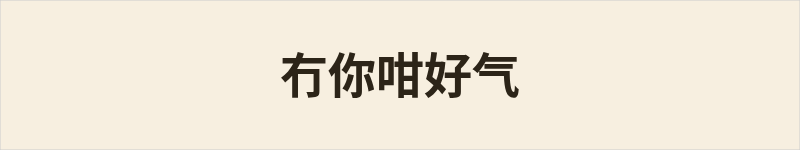冇你咁好气粤语什么意思、例句及详细解释