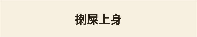揦屎上身粤语什么意思、例句及详细解释
