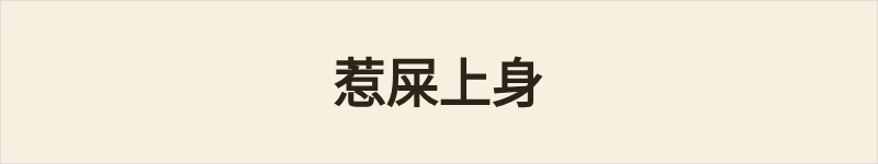 惹屎上身粤语什么意思、例句及详细解释