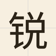 锐（jeoi6）的粤语读音及意思