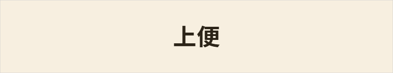 上便粤语什么意思、例句及详细解释