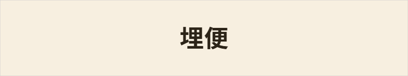 埋便粤语什么意思、例句及详细解释