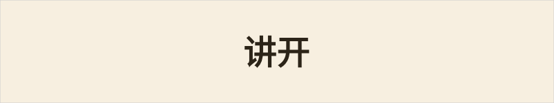 讲开粤语什么意思、例句及详细解释