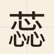 蕊（jeoi6）的粤语读音及意思