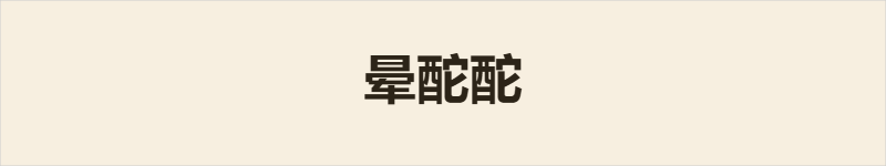 晕酡酡粤语什么意思、例句及详细解释