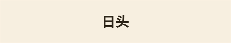 日头粤语什么意思、例句及详细解释