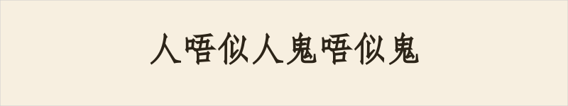 人唔似人鬼唔似鬼粤语什么意思、例句及详细解释