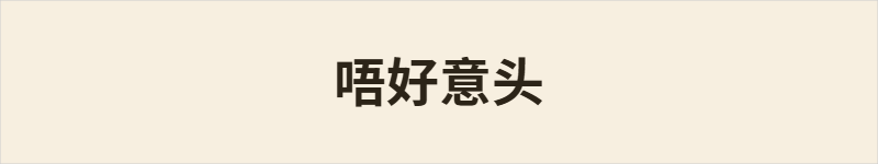 唔好意头粤语什么意思、例句及详细解释