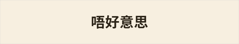 唔好意思粤语什么意思、例句及详细解释