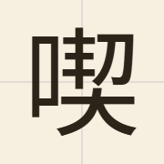 喫（jaak3）的粤语读音及意思