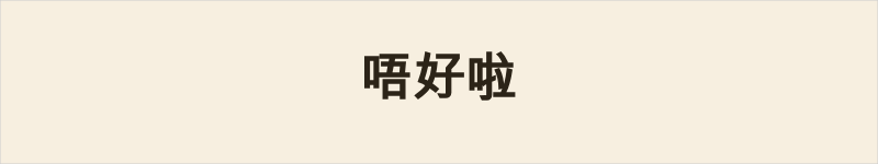 唔好啦粤语什么意思、例句及详细解释