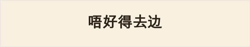 唔好得去边粤语什么意思、例句及详细解释