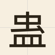 蛊（gu2）的粤语读音及意思