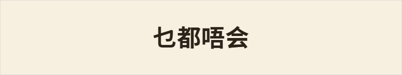 乜都唔会粤语什么意思、例句及详细解释