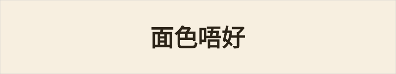 面色唔好粤语什么意思、例句及详细解释