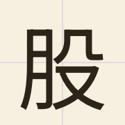 股（gu2）的粤语读音及意思
