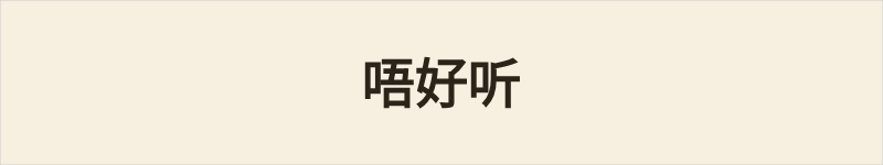 唔好听粤语什么意思、例句及详细解释