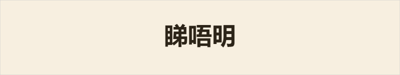 睇唔明粤语什么意思、例句及详细解释