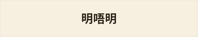明唔明粤语什么意思、例句及详细解释