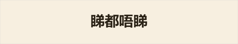 睇都唔睇粤语什么意思、例句及详细解释