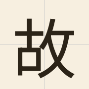 故（gu3）的粤语读音及意思
