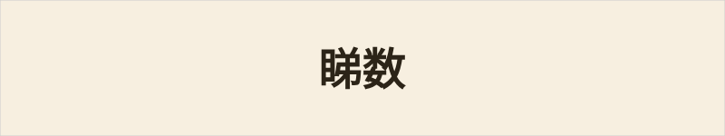 睇数粤语什么意思、例句及详细解释