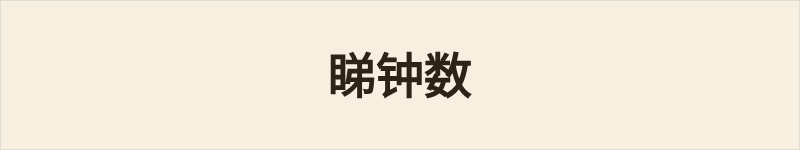 睇钟数粤语什么意思、例句及详细解释