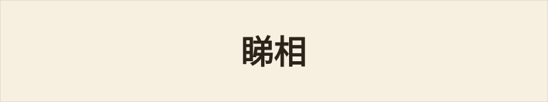 睇相粤语什么意思、例句及详细解释