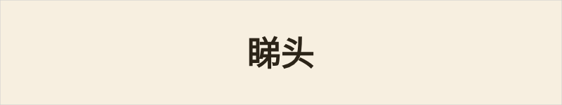 睇头粤语什么意思、例句及详细解释