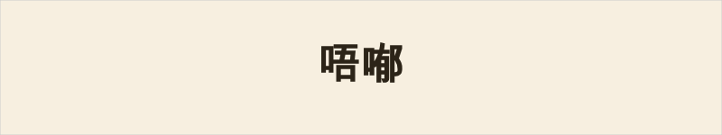 唔喐粤语什么意思、例句及详细解释