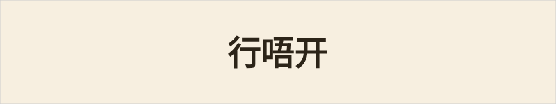 行唔开粤语什么意思、例句及详细解释