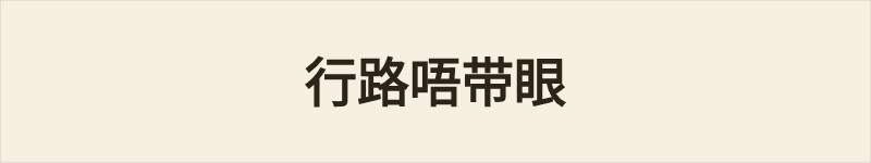 行路唔带眼粤语什么意思、例句及详细解释