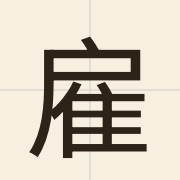 雇（wu6）的粤语读音及意思