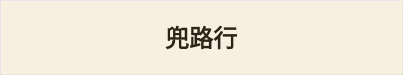 兜路行粤语什么意思、例句及详细解释