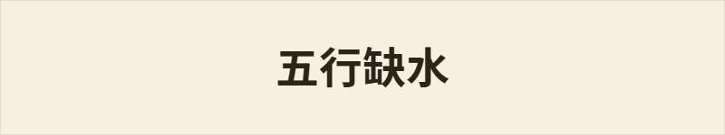 五行缺水粤语什么意思、例句及详细解释