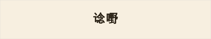 谂嘢粤语什么意思、例句及详细解释