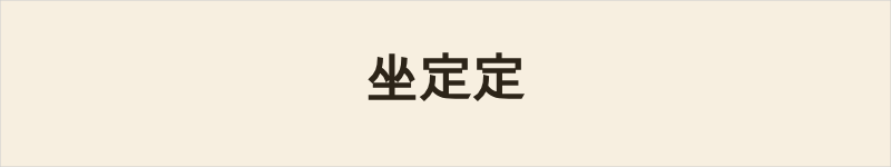 坐定定粤语什么意思、例句及详细解释