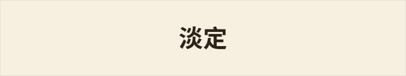 淡定粤语什么意思、例句及详细解释