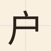 户（wu6）的粤语读音及意思