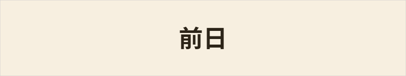 前日粤语什么意思、例句及详细解释